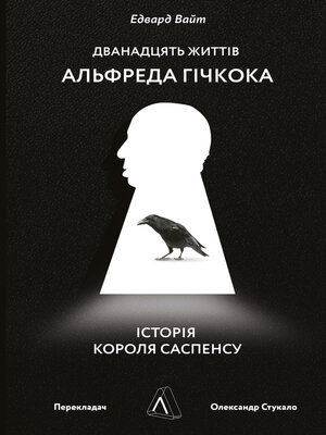 cover image of Дванадцять життів Альфреда Гічкока. Історія короля саспенсу